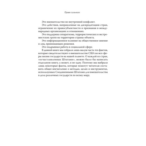 Право сильного. Как США вмешиваются в политику других стран