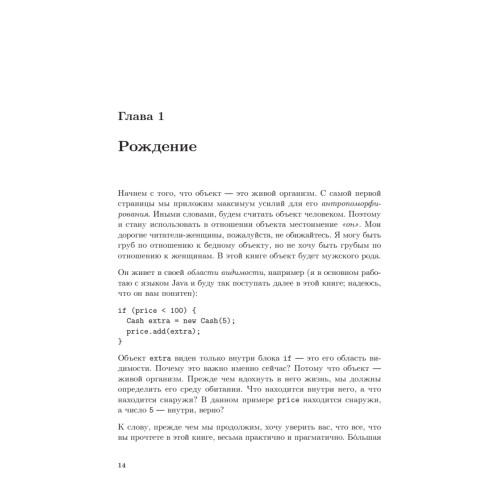 Элегантные объекты. Java Edition