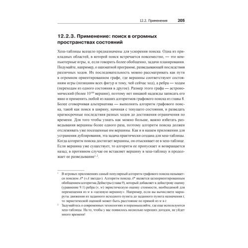 Совершенный алгоритм. Графовые алгоритмы и структуры данных