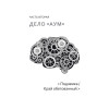 Суси-нуар 2. Зомби нашего века. Занимательное муракамиЕдение от «Подземки» до «1Q84»