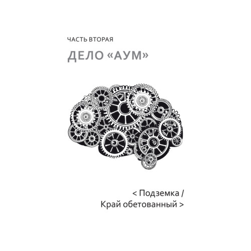 Суси-нуар 2. Зомби нашего века. Занимательное муракамиЕдение от «Подземки» до «1Q84»