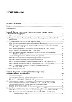 Информационная безопасность. Национальные стандарты Российской Федерации. 2-е изд. Учебное пособие