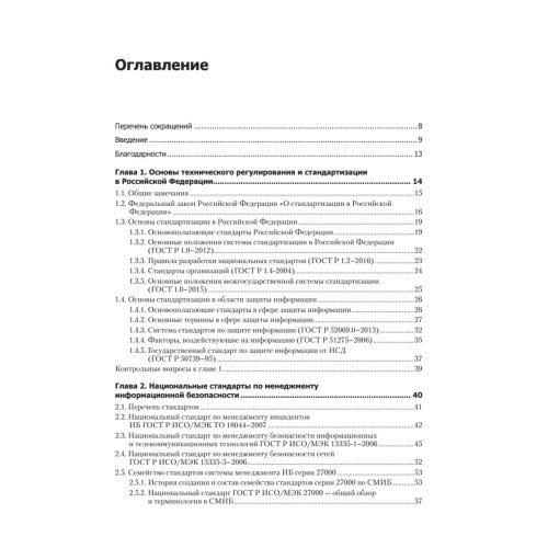 Информационная безопасность. Национальные стандарты Российской Федерации. 2-е изд. Учебное пособие
