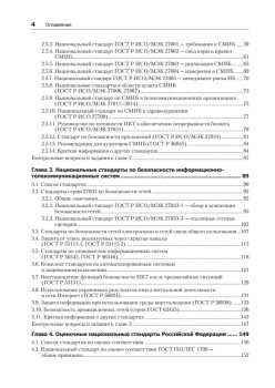 Информационная безопасность. Национальные стандарты Российской Федерации. 2-е изд. Учебное пособие