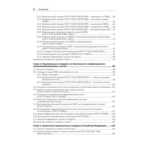 Информационная безопасность. Национальные стандарты Российской Федерации. 2-е изд. Учебное пособие