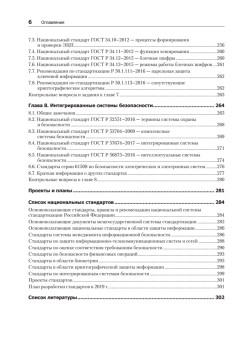 Информационная безопасность. Национальные стандарты Российской Федерации. 2-е изд. Учебное пособие