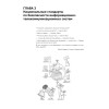 Информационная безопасность. Национальные стандарты Российской Федерации. 2-е изд. Учебное пособие