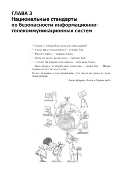 Информационная безопасность. Национальные стандарты Российской Федерации. 2-е изд. Учебное пособие