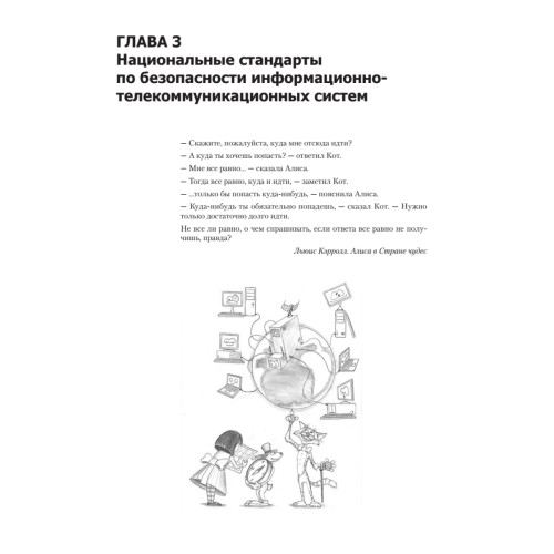 Информационная безопасность. Национальные стандарты Российской Федерации. 2-е изд. Учебное пособие