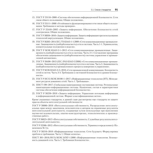 Информационная безопасность. Национальные стандарты Российской Федерации. 2-е изд. Учебное пособие