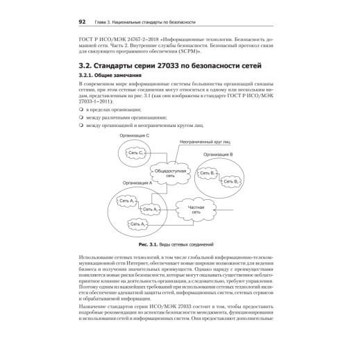 Информационная безопасность. Национальные стандарты Российской Федерации. 2-е изд. Учебное пособие