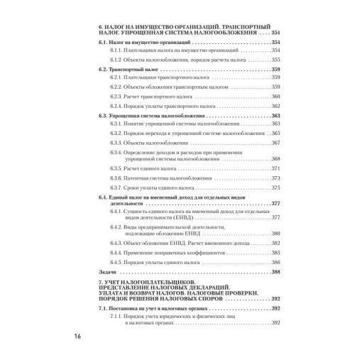 Налоги за 14 дней. Экспресс-курс. Новое, 16-е изд.