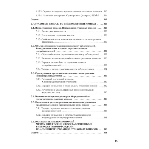 Налоги за 14 дней. Экспресс-курс. Новое, 16-е изд.