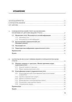 Управленческий учет за 14 дней. Экспресс-курс. Новое, 5-е изд.