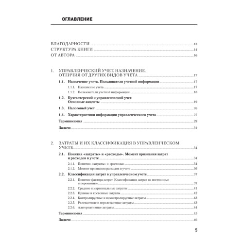 Управленческий учет за 14 дней. Экспресс-курс. Новое, 5-е изд.