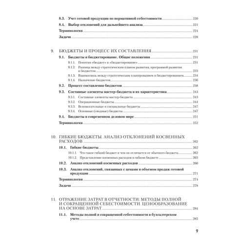 Управленческий учет за 14 дней. Экспресс-курс. Новое, 5-е изд.