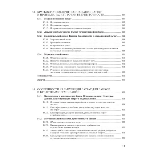 Управленческий учет за 14 дней. Экспресс-курс. Новое, 5-е изд.