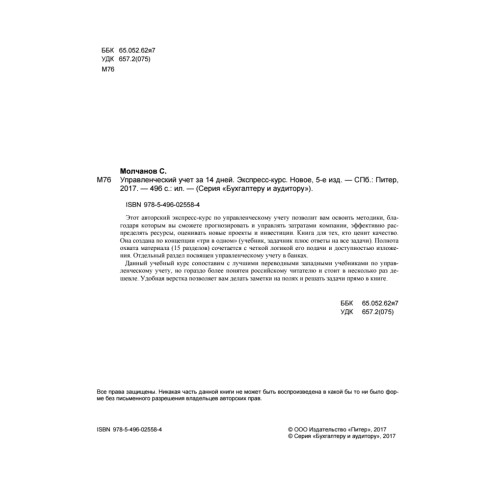 Управленческий учет за 14 дней. Экспресс-курс. Новое, 5-е изд.