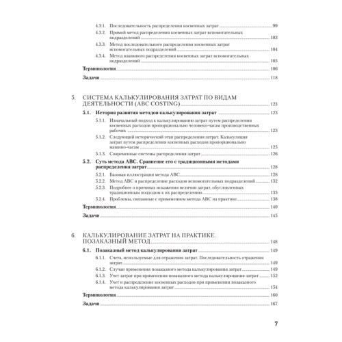 Управленческий учет за 14 дней. Экспресс-курс. Новое, 5-е изд.