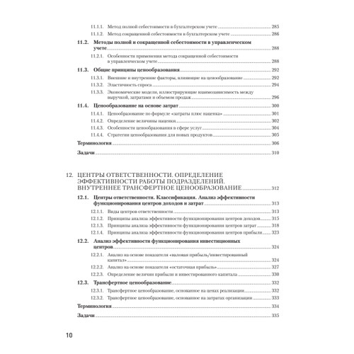 Управленческий учет за 14 дней. Экспресс-курс. Новое, 5-е изд.