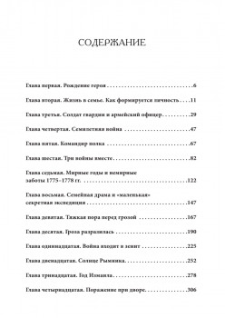 Непобедимый. Жизнь и сражения Александра Суворова