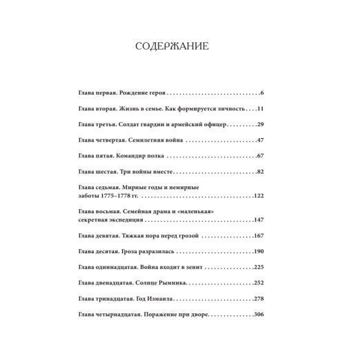 Непобедимый. Жизнь и сражения Александра Суворова