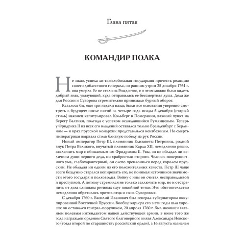 Непобедимый. Жизнь и сражения Александра Суворова