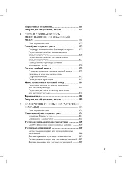 Бухгалтерский учет за 14 дней. Экспресс-курс. Новое, 13-е изд.