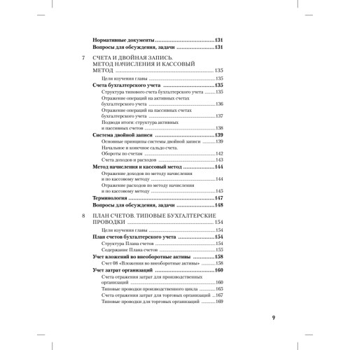 Бухгалтерский учет за 14 дней. Экспресс-курс. Новое, 13-е изд.