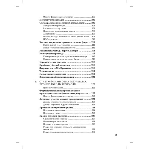 Бухгалтерский учет за 14 дней. Экспресс-курс. Новое, 13-е изд.
