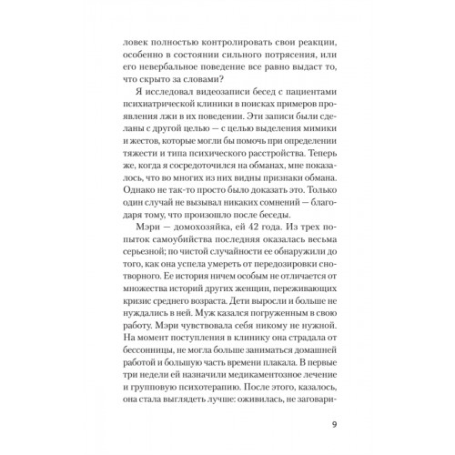 Психология лжи. Обмани меня, если сможешь  (#экопокет)
