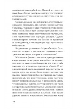 Психология лжи. Обмани меня, если сможешь  (#экопокет)