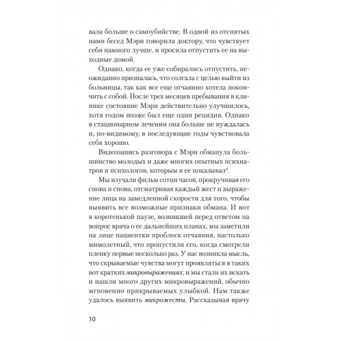 Психология лжи. Обмани меня, если сможешь  (#экопокет)