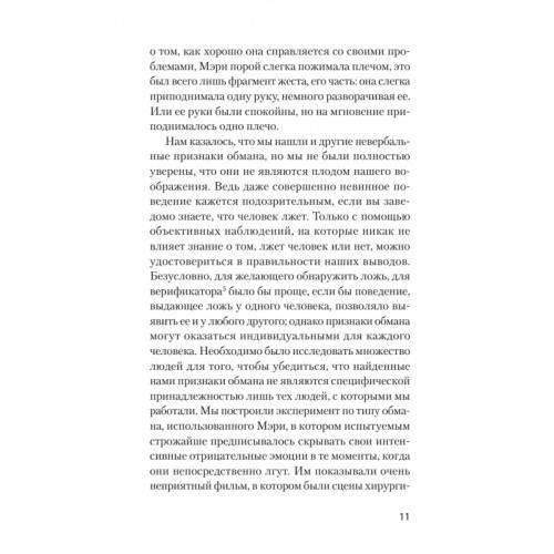Психология лжи. Обмани меня, если сможешь  (#экопокет)