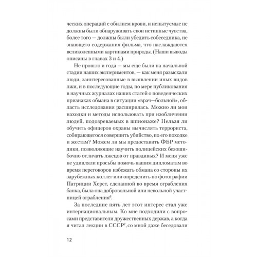 Психология лжи. Обмани меня, если сможешь  (#экопокет)