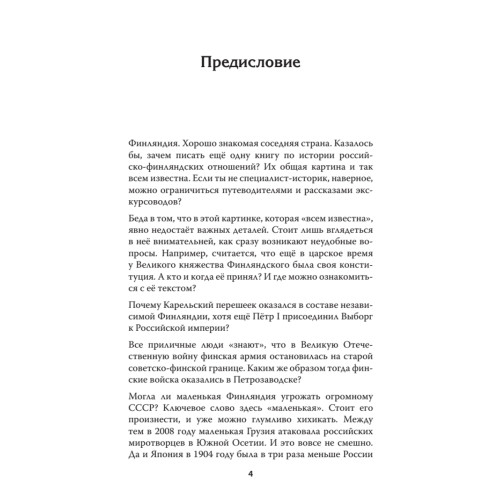 Финляндия: государство из царской пробирки. Предисловие Дмитрий GOBLIN Пучков