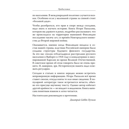 Финляндия: государство из царской пробирки. Предисловие Дмитрий GOBLIN Пучков
