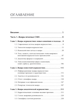 Жанры печатных и электронных СМИ. Учебник для вузов. Стандарт третьего поколения