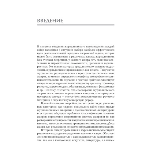 Жанры печатных и электронных СМИ. Учебник для вузов. Стандарт третьего поколения