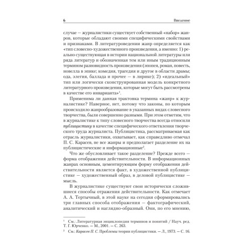 Жанры печатных и электронных СМИ. Учебник для вузов. Стандарт третьего поколения