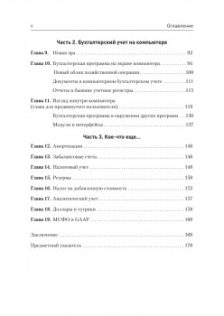 Бухгалтерский учет за 10 дней. Обновленное издание