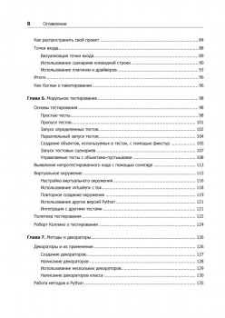 Путь Python. Черный пояс по разработке, масштабированию, тестированию и развертыванию