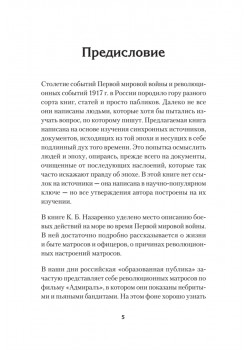 Под Андреевским и Красным флагом:Русский флот в Первой мировой войне, Февральской и Октябрьской революциях.1914—1918 гг.
