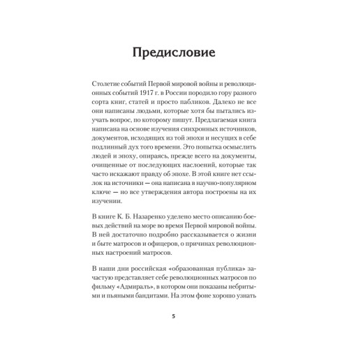 Под Андреевским и Красным флагом:Русский флот в Первой мировой войне, Февральской и Октябрьской революциях.1914—1918 гг.