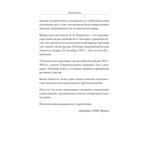 Под Андреевским и Красным флагом:Русский флот в Первой мировой войне, Февральской и Октябрьской революциях.1914—1918 гг.