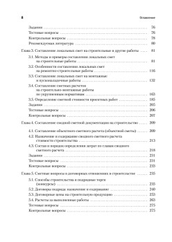Сметное дело в строительстве. Самоучитель. 5-е изд., переработанное и дополненное
