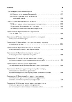 Сметное дело в строительстве. Самоучитель. 5-е изд., переработанное и дополненное