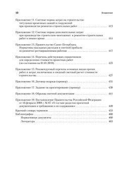 Сметное дело в строительстве. Самоучитель. 5-е изд., переработанное и дополненное
