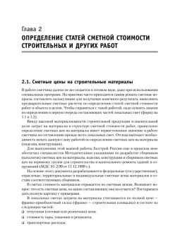 Сметное дело в строительстве. Самоучитель. 5-е изд., переработанное и дополненное