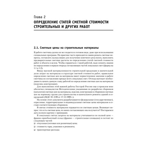 Сметное дело в строительстве. Самоучитель. 5-е изд., переработанное и дополненное